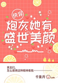 炮灰她盛世美颜[快穿]